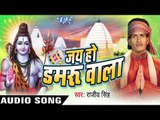 ऐ गोरी बाबा धाम चला हो || Jai Ho Damru Wala || Rajeev Singh || Bhojpuri Kanwar Song