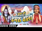 तानी ले - ले  चला ऐ हो भईया  || Jai Ho Damru Wala || Rajeev Singh || Bhojpuri Kanwar Song