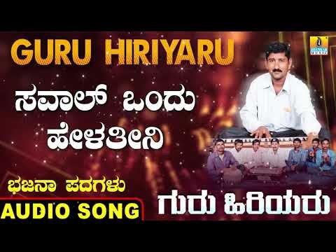ಸವಾಲ್ ಒಂದು ಹೇಳತೀನಿ | Guru Hiriyaru | North Karnataka Bhajana Padagalu | Jhankar Music