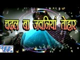 चढ़ल बा जवनिया तोहार - Chadhal Ba Jawaniya Tohar - Casting - Bhojpuri Hit Songs 2015 new
