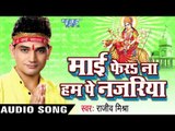 ऐ माई धखि  | Mai Fera Na Ham Pe Najariya | Rajeev Mishra | Bhojpuri Devi geet Song