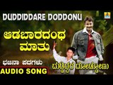 ಆಡಬಾರದಂಥ ಮಾತು | Duddiddare Doddonu | Nagesh Kumar | North Karnataka Bhajana Padagalu | Jhankar Music