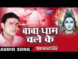 पीस के भांगिया पियावश गौरा || Baba Dham Chale Ke || Rajnath Foji || Bhojpuri Kanwar Song 2016