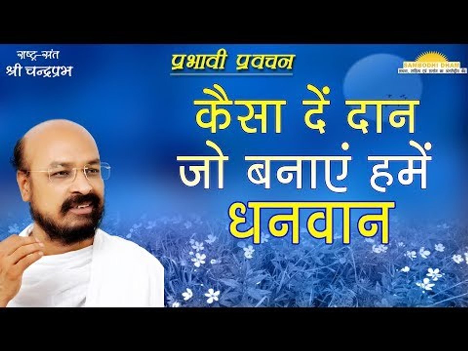 कैसा दें दान जो बनाएं हमें धनवान How Donations Make us Wealthy 3 August 2017