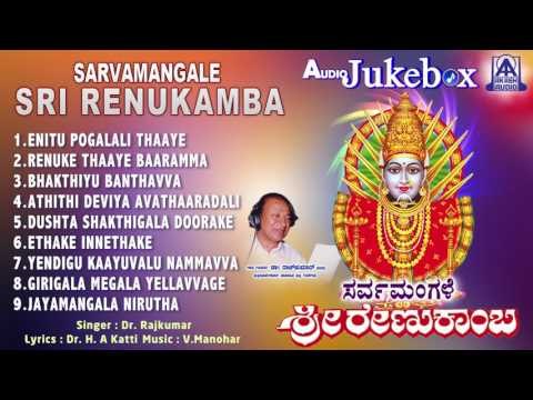 Dr. Rajkumar - Sarvamangale Sri Renukamba | Kannada Devotional Songs | V. Manohar | Akash Audio