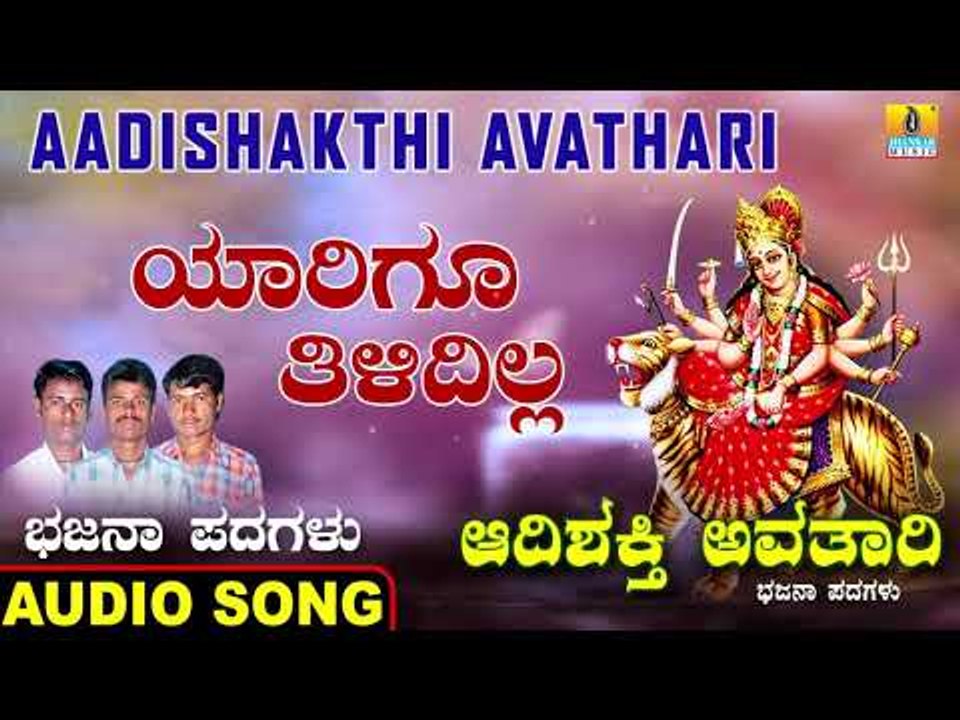 ಯಾರಿಗೂ ತಿಳಿದಿಲ್ಲ-Aadishakthi Avathari | Ramesha Mahadika | Kannada Bhajana Padagalu | Jhankar Music