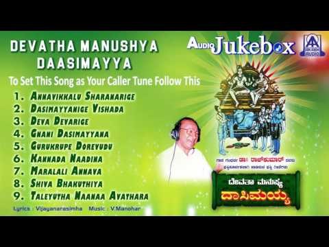 Dr.Rajkumar - Devatha Manushya Dasimayya | Devotional Audio Jukebox | V Manohar | Akash Audio