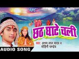 पिन्टू के पापा सुना  | Chhath Ghate Chali | Abhaya Lal Yadav | Bhojpuri Chhath Geet