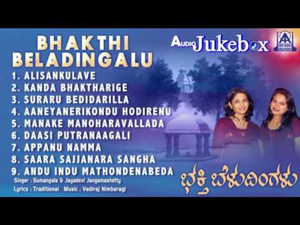 Bhakthi Beladingalu | Kannada Devotional Songs I Sumangala | Jayadevi Jangamashetty