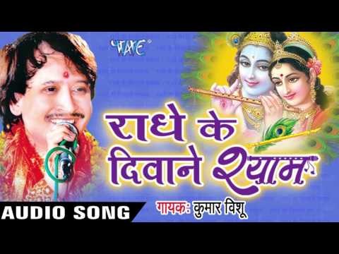श्याम राधे की | Shyam Radhe Ki Jodi | Radhe Ke Diwane Shyam | Kumar Vishu | Hindi Krishan Bhajan