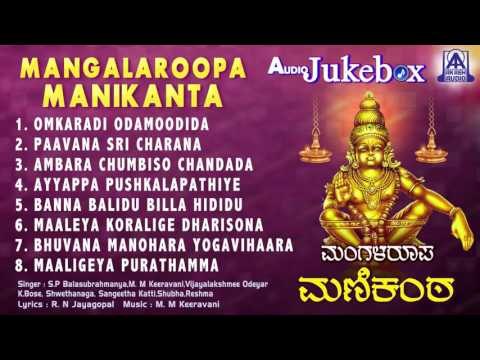 Mangalaroopa Manikanta | Kannada Devotional Songs I C Ashwath | Narasimha Nayak