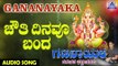 Chauthi Dinavu | Gananaayaka | Kannada Devotional Songs | Eeshwar Prakash | Akash Audio