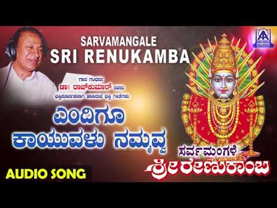 ರೇಣುಕಾಂಬೆ ಭಕ್ತಿಗೀತೆಗಳು - Endigu Kaayvalu | Sarvamangale Sri Renukamba | Kannada Devotional Songs