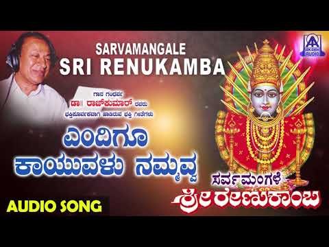 ರೇಣುಕಾಂಬೆ ಭಕ್ತಿಗೀತೆಗಳು - Endigu Kaayvalu | Sarvamangale Sri Renukamba | Kannada Devotional Songs