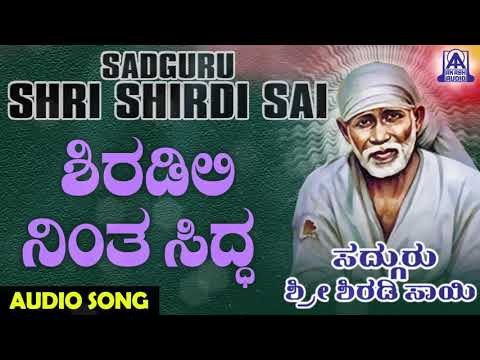 ಶ್ರೀ ಸಾಯಿ ಬಾಬಾ ಭಕ್ತಿಗೀತೆಗಳು - Shiradili Nintha | Sadguru Sri Shiradi Sai | Kannada Devotional Songs
