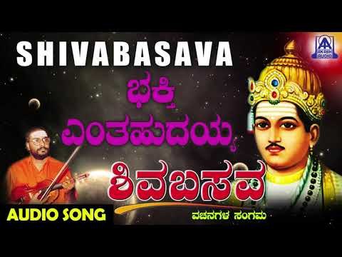 ವಚನಗಳು - Bhakthi Enthahadayya | Muralidhara Krishna | Kannada Vachanagalu | Akash Audio