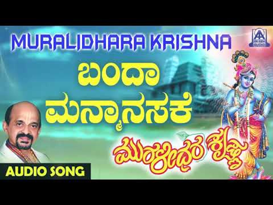 ಶ್ರೀ ಕೃಷ್ಣ ಭಕ್ತಿಗೀತೆಗಳು - Banda Manmaanasake | Muralidhara Krishna | Kannada Devotional Songs