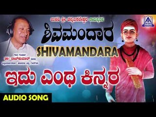 ಈಶ್ವರಭಕ್ತಿಗೀತೆಗಳು - Idu Entha Kinnara Loka | Shivamandara | Kannada Devotional Songs | Akash Audio
