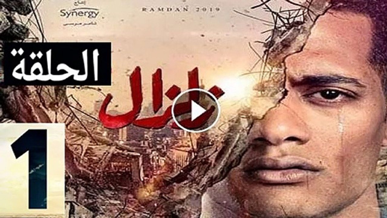 مسلسل زلزال الحلقة 1 الاولى