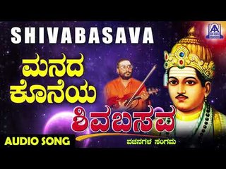 ವಚನಗಳು - Manada Koneya Moneya | Muralidhara Krishna | Kannada Vachanagalu | Akash Audio