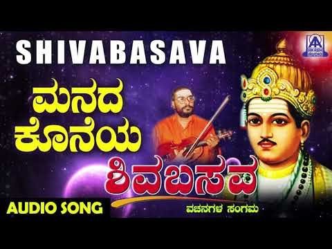 ವಚನಗಳು - Manada Koneya Moneya | Muralidhara Krishna | Kannada Vachanagalu | Akash Audio