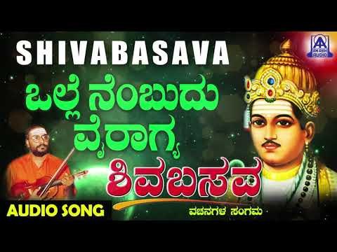 ವಚನಗಳು - Ollenembudu Vairagya | Muralidhara Krishna | Kannada Vachanagalu | Akash Audio