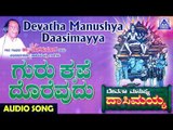 Gurukrupe Dorevudu | Devatha Manushya Dasimayya | Kannada Devotional Songs | Akash Audio