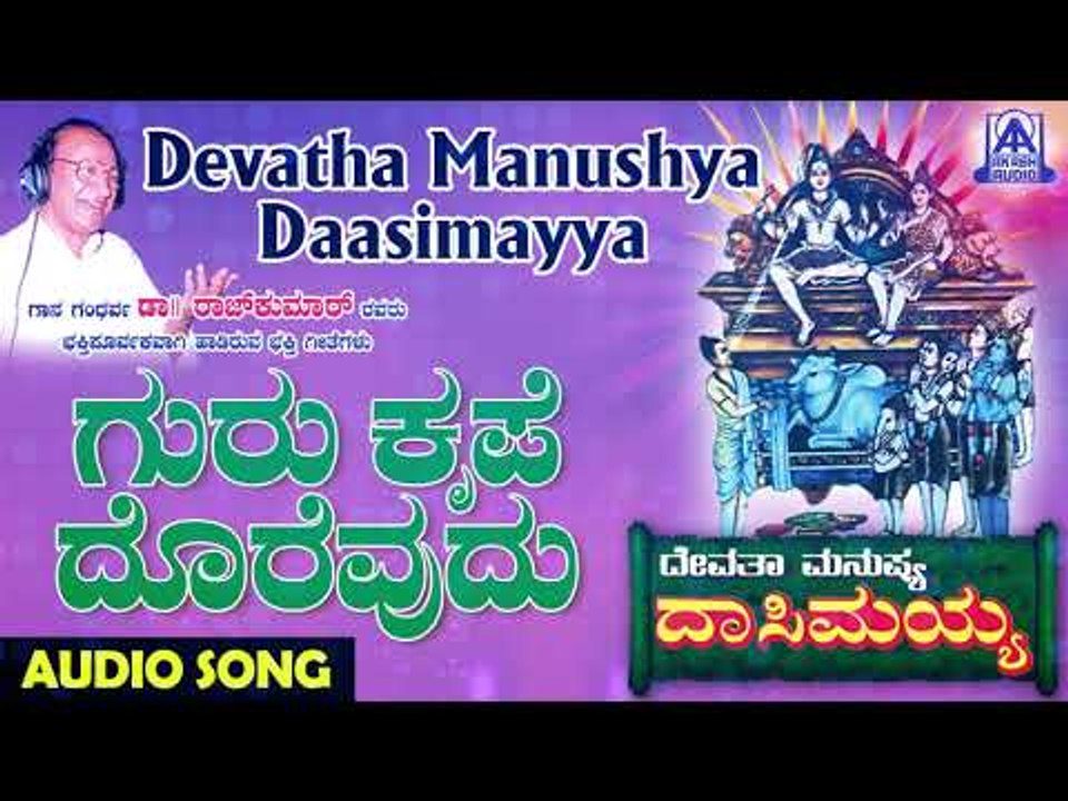 Gurukrupe Dorevudu | Devatha Manushya Dasimayya | Kannada Devotional Songs | Akash Audio