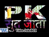 पीके सूत जाता - PK Sut Jata || Video JukeBOX || Neelkamal Singh || Bhojpuri Hit Songs 2019