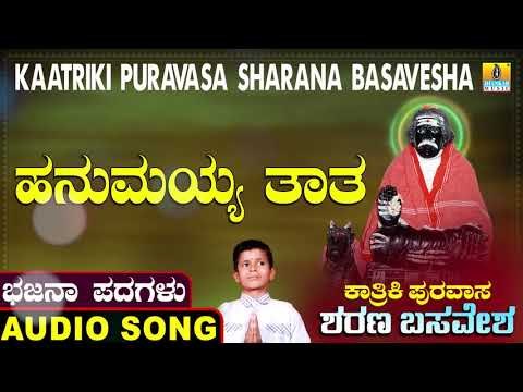 ಹನುಮಯ್ಯ ತಾತ | ಕಾರ್ತಿಕಿ ಪುರವಾಸ ಶರಣ ಬಸವೇಶ | North Karnataka Bhajana Padagalu | Jhankar Music