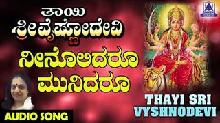 Neenolidaroo | Thayi Sri Vyshnodevi | Kannada Devotional Songs | Akash Audio