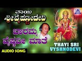 Baramma Vaishnavi | Thayi Sri Vyshnodevi | Kannada Devotional Songs | Akash Audio