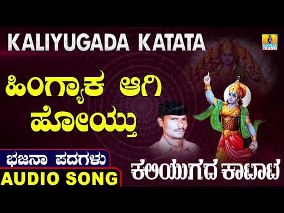 ಹಿಂಗ್ಯಾಕ ಆಗಿ ಹೊಯ್ತು | ಕಲಿಯುಗದ ಕಟಾಟ-Kaliyugada Katata | Kannada Bhajana Padagalu | Jhankar Music