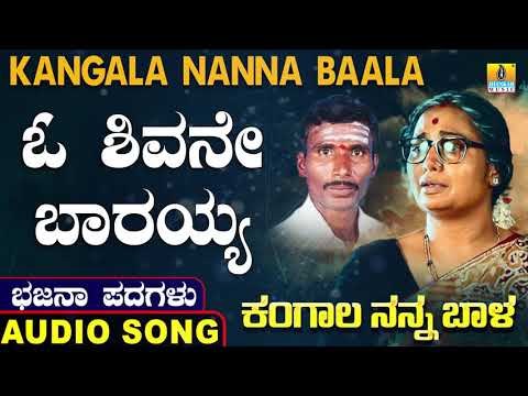 ಓ ಶಿವನೇ ಬಾರಯ್ಯ | ಕಂಗಾಲ ನನ್ನ ಬಾಳ-Kangala Nanna Baala |North Karnataka Bhajana Padagalu |Jhankar Music
