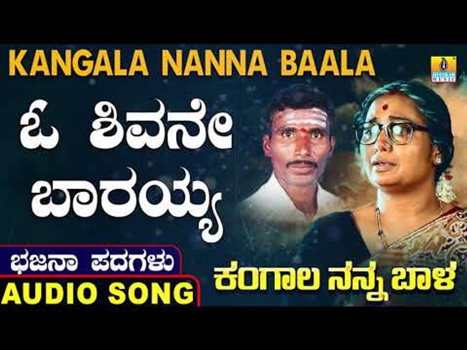 ಓ ಶಿವನೇ ಬಾರಯ್ಯ | ಕಂಗಾಲ ನನ್ನ ಬಾಳ-Kangala Nanna Baala |North Karnataka Bhajana Padagalu |Jhankar Music