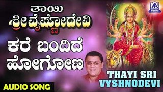 Kare Bandide | Thayi Sri Vyshnodevi | Kannada Devotional Songs | Akash Audio