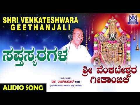 ವೆಂಕಟೇಶ್ವರ ಭಕ್ತಿಗೀತೆಗಳು - Saptha Swaragala | Sri Venkateshwara Geetanjali | Kannada Devotional Songs