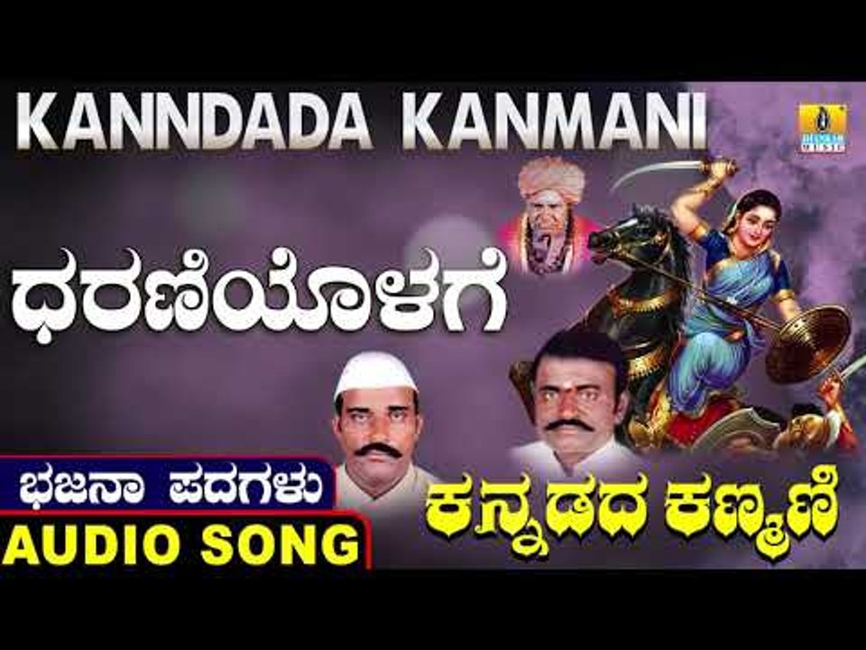 ಧರಣಿಯೊಳಗೆ | ಕನ್ನಡದ ಕಣ್ಮಣಿ-Kannadada Kanmani | North Karnataka Bhajana Padagalu | Jhankar Music