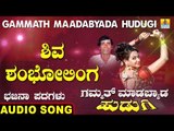ಶಿವ ಶಂಭೋಲಿಂಗ | Gammath Maadabyada Hudugi | North Karnataka Bhajana Padagalu | Jhankar Music