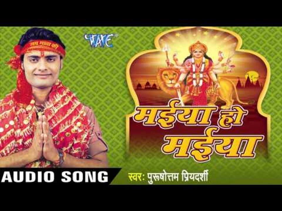 काहे इंकार गर्दन कटाई  | Maiya Ho Maiya | Purushottam Priyedarshi | Bhojpuri Bhakti Song