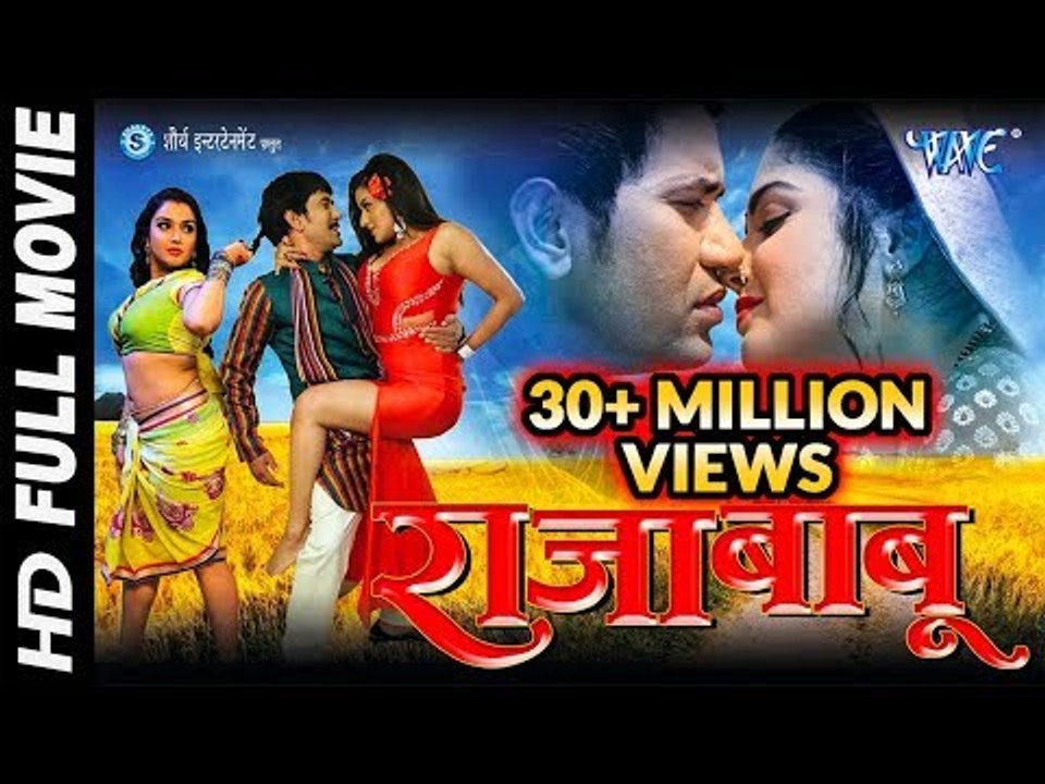 Raja Babu - राजा बाबू - Dinesh Lal Yadav "Nirahua", Amrapali - Superhit Full Bhojpuri Movie