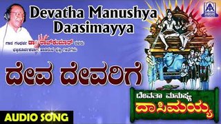 Deva Devarige | Devatha Manushya Dasimayya | Kannada Devotional Songs | Akash Audio