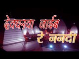 Casting - देवघर जाइब रे ननदी - Devgharwa Jaib Re Nanadi | Nisha Upadhyaya | Bhojpuri Kanwar Bhajan