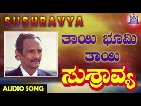 ಜನಪದ ಗೀತೆಗಳು - Thayi Bhoomi Thayi | Sushravya | Kannada Folk Songs | Akash Audio