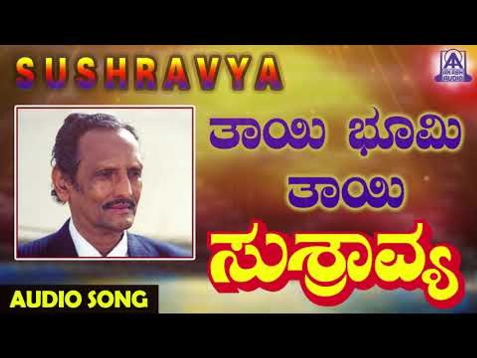 ಜನಪದ ಗೀತೆಗಳು - Thayi Bhoomi Thayi | Sushravya | Kannada Folk Songs | Akash Audio