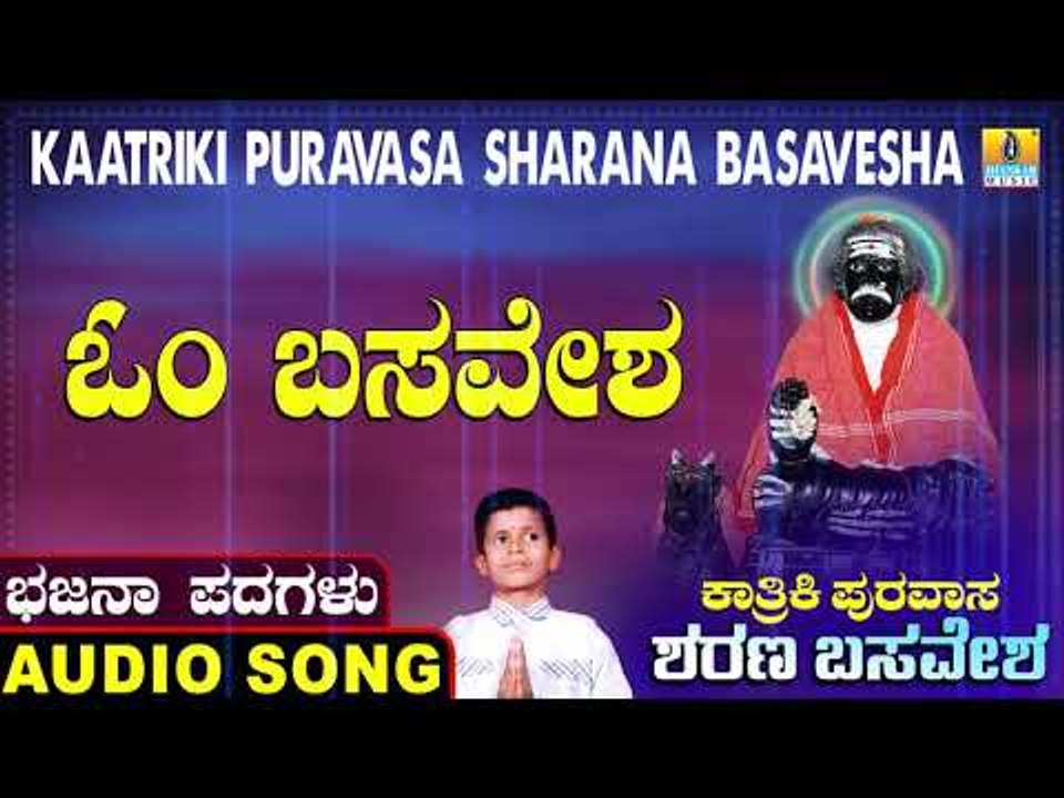 ಓಂ ಬಸವೇಶ | ಕಾರ್ತಿಕಿ ಪುರವಾಸ ಶರಣ ಬಸವೇಶ | North Karnataka Bhajana Padagalu | Jhankar Music