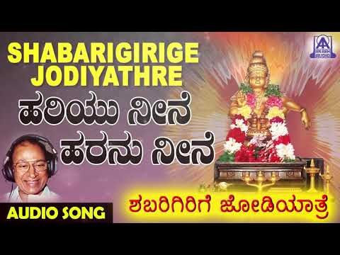Hariyu Neene Haranu Neene | Shabarigirige Jodiyathre | Kannada Devotional Songs | Akash Audio
