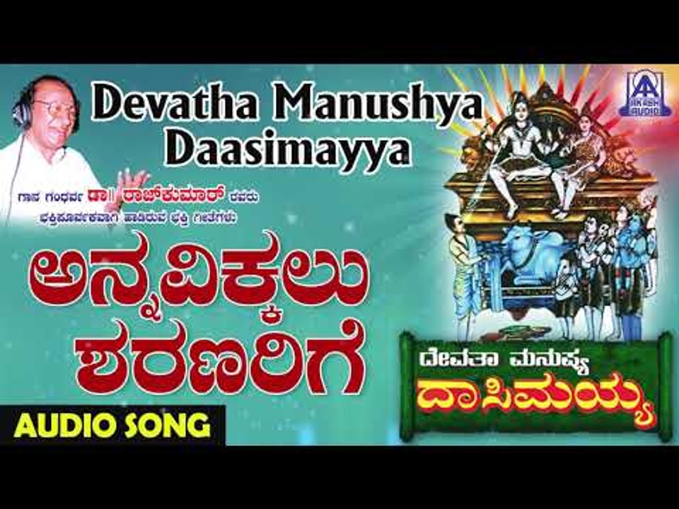Annavikkalu Sharanarige | Devatha Manushya Dasimayya | Kannada Devotional Songs | Akash Audio