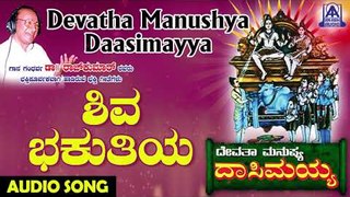 Shiva Bhakuthiya | Devatha Manushya Dasimayya | Kannada Devotional Songs | Akash Audio