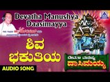 Shiva Bhakuthiya | Devatha Manushya Dasimayya | Kannada Devotional Songs | Akash Audio